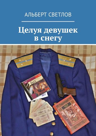 Книга Целуя девушек в снегу (Альберт Светлов)